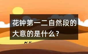 花鐘第一二自然段的大意的是什么？