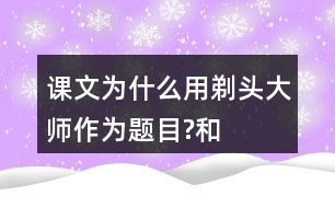 課文為什么用“剃頭大師”作為題目?和同學交流你的看法。