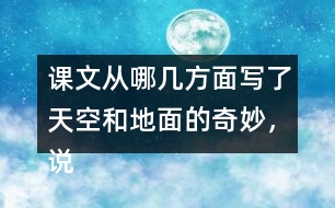 課文從哪幾方面寫了天空和地面的奇妙，說一說，