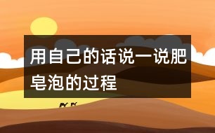 用自己的話(huà)說(shuō)一說(shuō)肥皂泡的過(guò)程