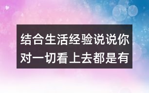 結(jié)合生活經(jīng)驗(yàn)說說你對(duì)一切看上去都是有生命的