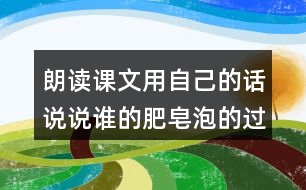 朗讀課文用自己的話說說誰的肥皂泡的過程它飛到了哪里三年級下冊