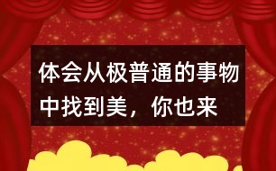 體會從“極普通的事物”中找到美，你也來找一找