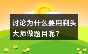 討論：為什么要用剃頭大師做題目呢？