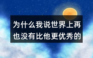 為什么我說世界上再也沒有比他更優(yōu)秀的顧客了