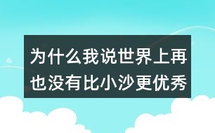 為什么我說(shuō)世界上再也沒(méi)有比小沙更優(yōu)秀的顧客了