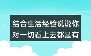 結(jié)合生活經(jīng)驗(yàn)說(shuō)說(shuō)你對(duì)一切看上去都是有生命的這句話