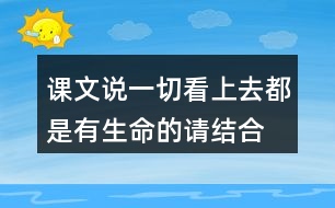 課文說一切看上去都是有生命的,請結(jié)合生活