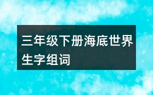 三年級下冊海底世界生字組詞