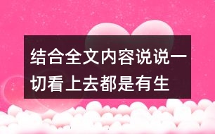 結(jié)合全文內(nèi)容說說“一切看上去都是有生命的”你是怎么理解的