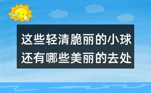 這些輕清脆麗的小球還有哪些美麗的去處？和同學(xué)們說一說