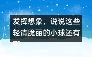 發(fā)揮想象，說(shuō)說(shuō)這些輕清脆麗的小球還有哪些美麗的去處