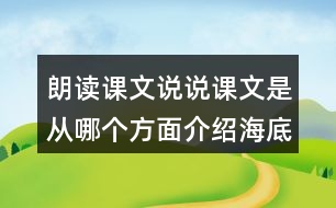 朗讀課文說說課文是從哪個(gè)方面介紹海底世界的