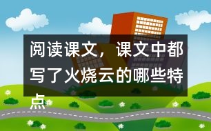 閱讀課文，課文中都寫了火燒云的哪些特點(diǎn)？