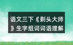 語文三下《剃頭大師》生字組詞詞語理解