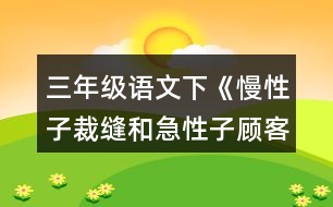 三年級語文下《慢性子裁縫和急性子顧客》生字組詞