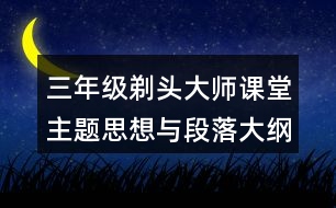 三年級剃頭大師課堂主題思想與段落大綱筆記