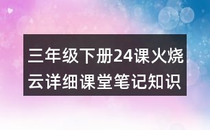 三年級下冊24課火燒云詳細課堂筆記知識點歸納