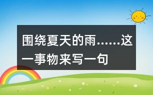 圍繞“夏天的雨……”這一事物來(lái)寫(xiě)一句話(huà)