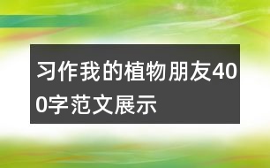 習作：我的植物朋友400字范文展示