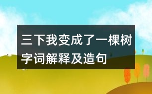 三下我變成了一棵樹字詞解釋及造句