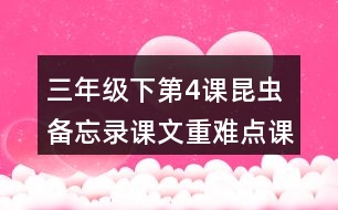 三年級(jí)下第4課昆蟲(chóng)備忘錄課文重難點(diǎn)課堂筆記