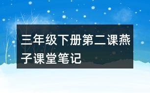 三年級下冊第二課燕子課堂筆記