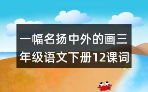 一幅名揚(yáng)中外的畫三年級(jí)語文下冊(cè)12課詞句賞析