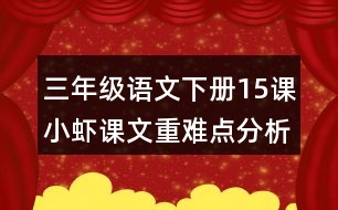 三年級(jí)語(yǔ)文下冊(cè)15課小蝦課文重難點(diǎn)分析筆記