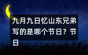 九月九日憶山東兄弟寫(xiě)的是哪個(gè)節(jié)日？節(jié)日?qǐng)鼍笆窃鯓拥模?></p>										
													<h3>1、九月九日憶山東兄弟寫(xiě)的是哪個(gè)節(jié)日？節(jié)日?qǐng)鼍笆窃鯓拥模?/h3>	 <p>九月九日憶山東兄弟寫(xiě)的是哪個(gè)節(jié)日？節(jié)日?qǐng)鼍笆窃鯓拥模?/p><p>答：這首詩(shī)寫(xiě)的是九月九日重陽(yáng)節(jié)，在這一天古人有登高插茱萸的習(xí)俗，但是唯獨(dú)缺少了一個(gè)我。</p>	  <h3>2、 北師大一年級(jí)數(shù)學(xué)上《快樂(lè)的午餐》說(shuō)一說(shuō)，哪個(gè)最多？哪個(gè)最少？</h3>	 <p>北師大一年級(jí)數(shù)學(xué)上《快樂(lè)的午餐》說(shuō)一說(shuō)，哪個(gè)最多？哪個(gè)最少？</p><p>杯子有7個(gè)</p><p>勺子有5個(gè)</p><p>盤(pán)子有6個(gè)</p><p>杯子最多。勺子最少。</p>	  <h3>3、下面的詞語(yǔ)哪些是寫(xiě)狐貍的，哪些是寫(xiě)老虎的?</h3>	 <p><font face=