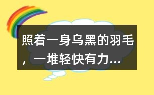 照著“一身烏黑的羽毛，一堆輕快有力...”的句子仿寫小動物外形