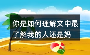 你是如何理解文中“最了解我的人還是媽媽”這句話的