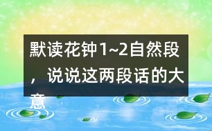 默讀花鐘1~2自然段，說說這兩段話的大意