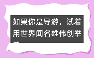 如果你是導(dǎo)游，試著用世界聞名雄偉創(chuàng)舉美觀介紹趙州橋