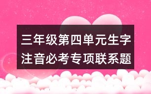 三年級第四單元生字注音必考專項聯(lián)系題目