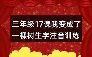 三年級(jí)17課我變成了一棵樹(shù)生字注音訓(xùn)練