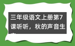 三年級(jí)語文上冊(cè)第7課聽聽，秋的聲音生字注音及組詞