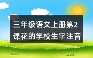 三年級語文上冊第2課花的學(xué)校生字注音及組詞