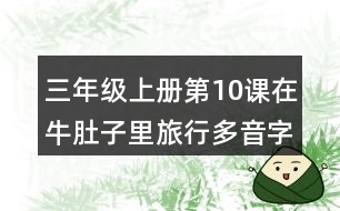 三年級上冊第10課在牛肚子里旅行多音字及近反義詞