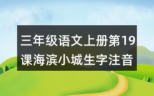 三年級語文上冊第19課海濱小城生字注音及組詞