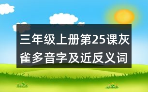 三年級上冊第25課灰雀多音字及近反義詞