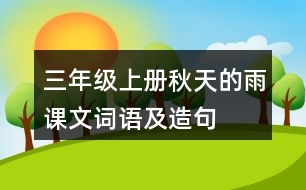 三年級(jí)上冊(cè)秋天的雨課文詞語(yǔ)及造句