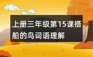 上冊(cè)三年級(jí)第15課搭船的鳥(niǎo)詞語(yǔ)理解