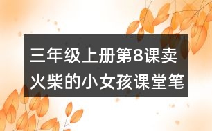 三年級上冊第8課賣火柴的小女孩課堂筆記重難點歸納