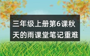 三年級上冊第6課秋天的雨課堂筆記重難點(diǎn)歸納