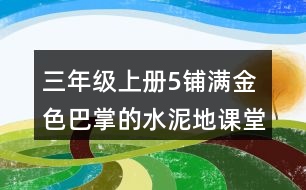 三年級(jí)上冊(cè)5鋪滿(mǎn)金色巴掌的水泥地課堂筆記分段及段落大意