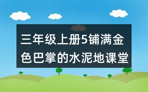 三年級(jí)上冊5鋪滿金色巴掌的水泥地課堂筆記句子解析