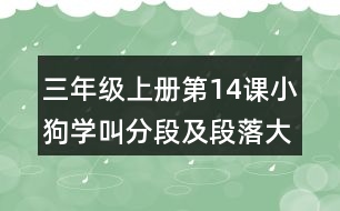 三年級(jí)上冊(cè)第14課小狗學(xué)叫分段及段落大意