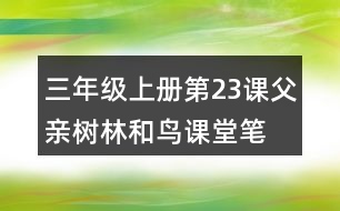 三年級上冊第23課父親、樹林和鳥課堂筆記重難點歸納