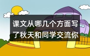 課文從哪幾個方面寫了秋天和同學(xué)交流你感興趣的內(nèi)容